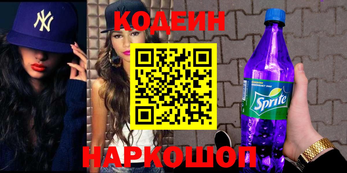 Кодеин напиток Lean (лин) Лыткарино