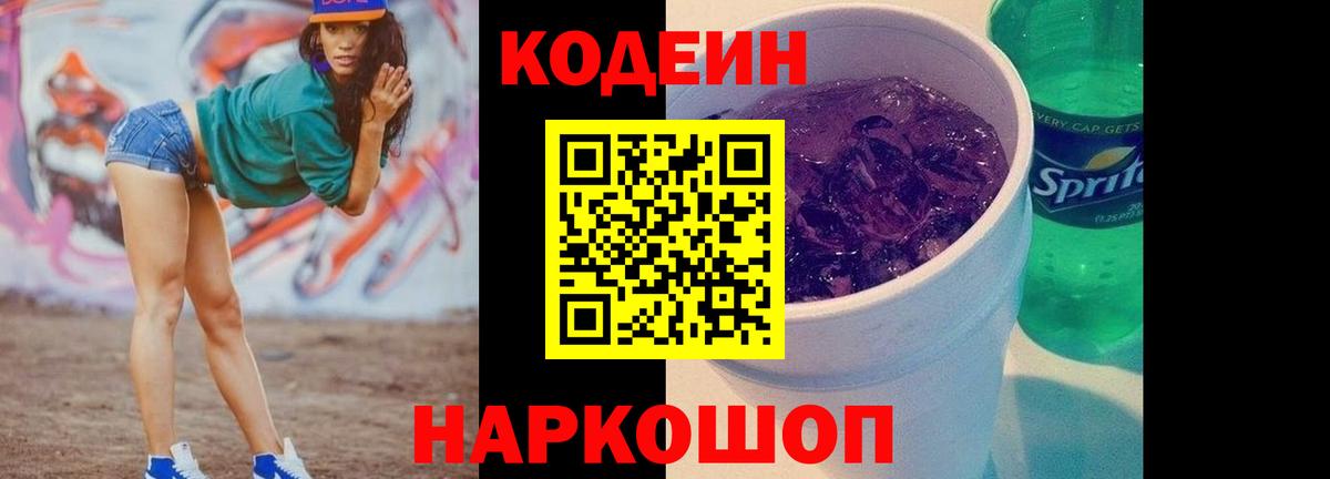 Кодеин Purple Drank  Вход с VPN  Лыткарино  Codein Purple Drank 